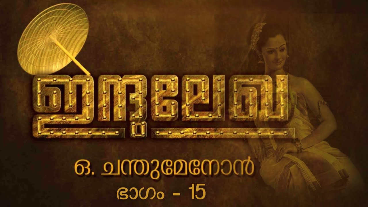 ഇന്ദുലേഖ - 15 | The First Malayalam Novel Explained | malayalam novel | love story