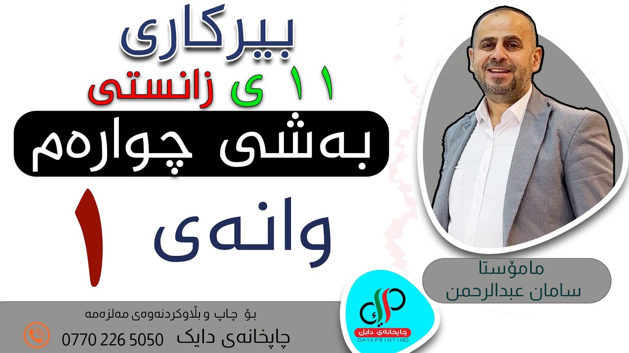 بیرکاری ١١   _ وەرزی دووەم _ بەشی چوارەم   _ وانەی یەکەم _ م.سامان عبدالرحمن