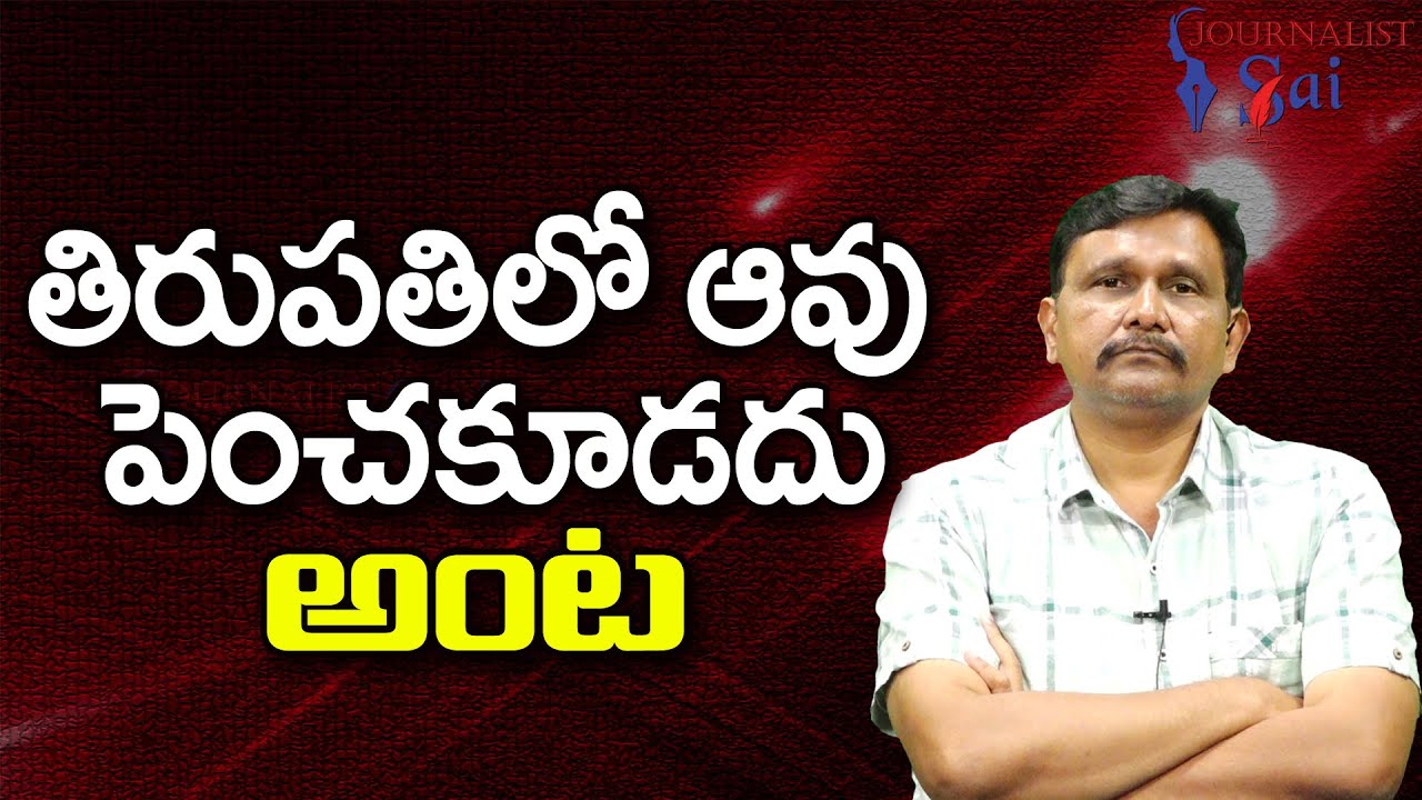 తిరుపతి లో ఆవు పెంచకూడదు అంట Tirupati corporation ordered
