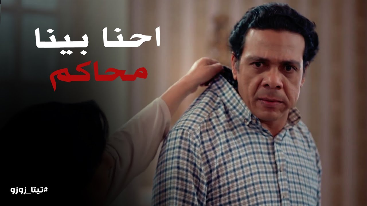 زوزو عملت اية في أحمد لما راح البيت عندها #تيتا_زوزو