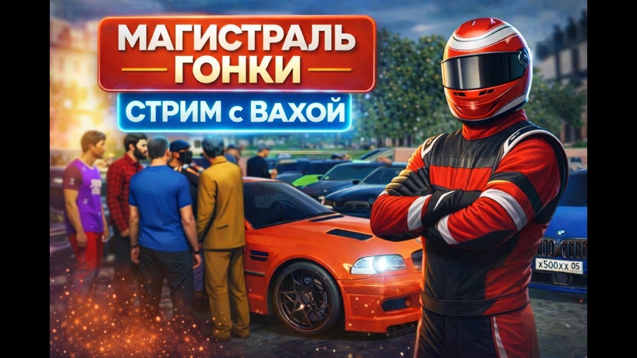 СТРИМ! | МАГИСТРАЛЬ - ГОНКИ / БОЛЬШАЯ СХОДКА | #Carparking #Vaha