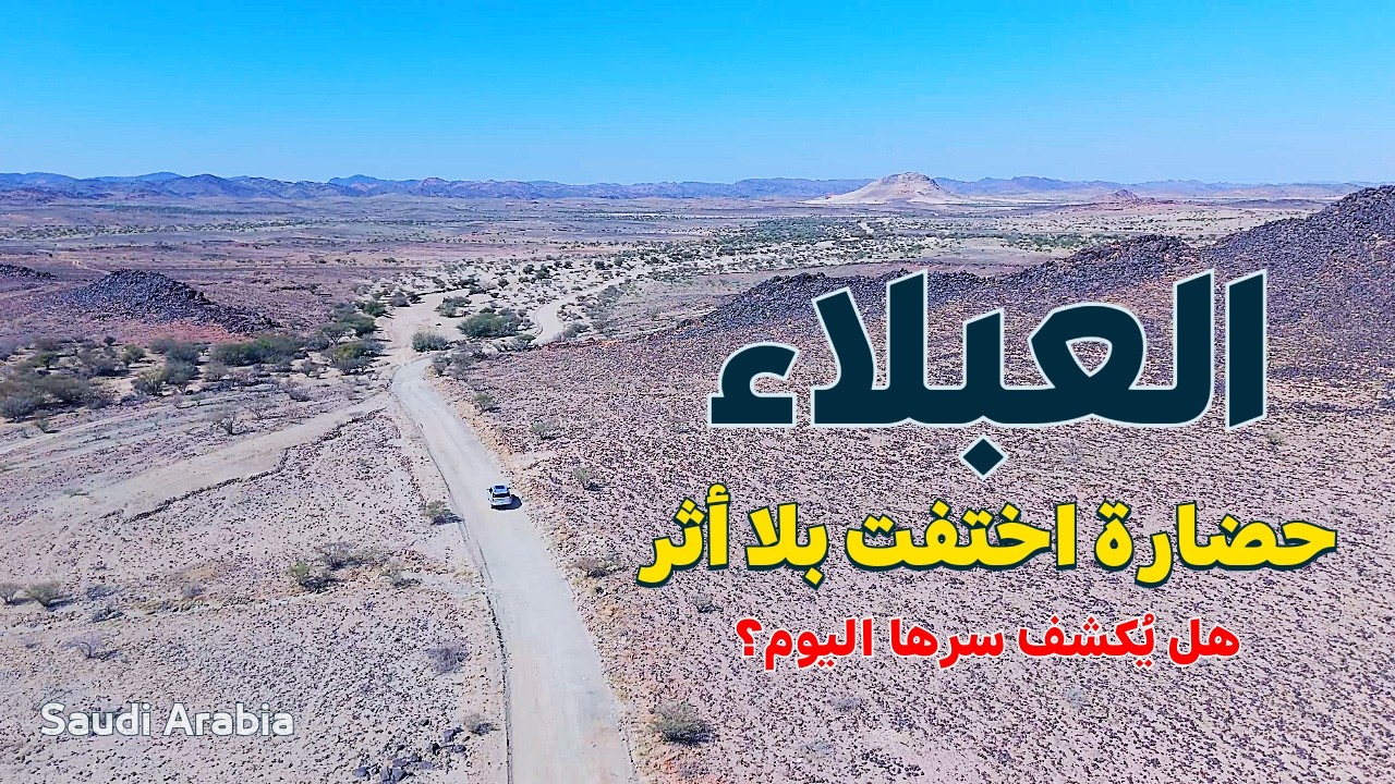 العبلاء المفقودة اختفت فجأة وتركت لغزًا يحير العلماء!