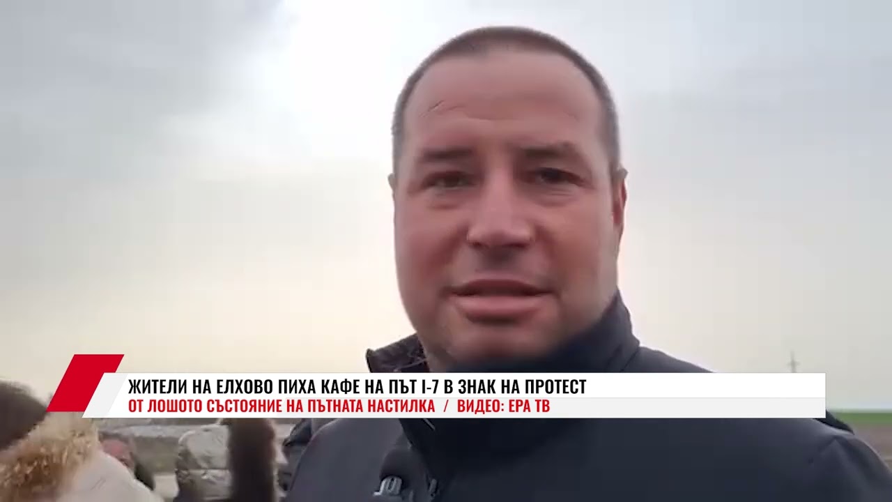 ЖИТЕЛИ НА ЕЛХОВО ПИХА КАФЕ НА ПЪТ I-7 В ЗНАК НА ПРОТЕСТ ОТ ЛОШОТО СЪСТОЯНИЕ НА ПЪТНАТА НАСТИЛКА