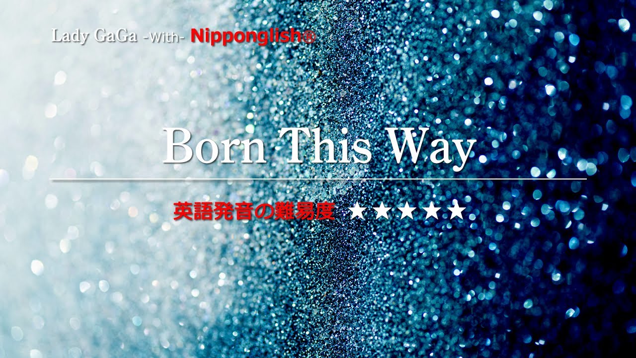 【カタカナで歌える洋楽】Born This Way・Lady Ga Ga ▼世界で通じる英語力で人生を変えたい方は、今すぐ概要欄をチェック！