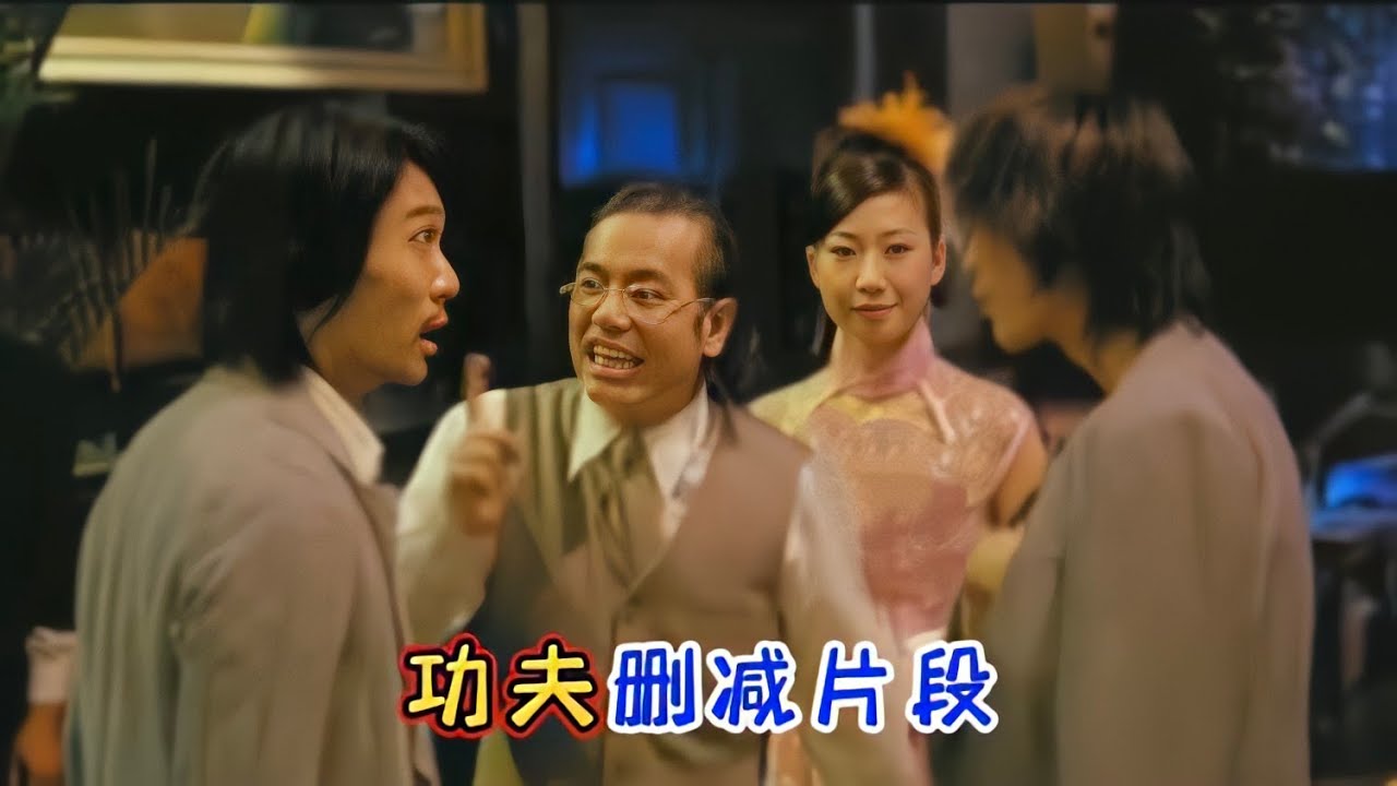 功夫删减片段，阿星进歌厅后碰到&ldquo;自己&rdquo;，亲手礼精彩片段被删减