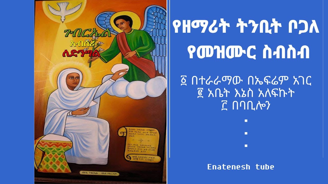 Zemarit Tnbit./የዘማሪት ትንቢት መዝሙራት ስብስብ Orthodox Mezmur