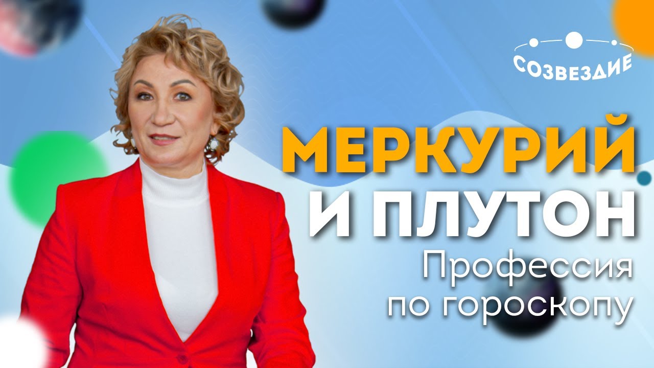ПРОФЕССИЯ ПО ГОРОСКОПУ // Меркурий и Плутон - ВЫБОР ПРОФЕССИИ // Астролог Елена Ушкова