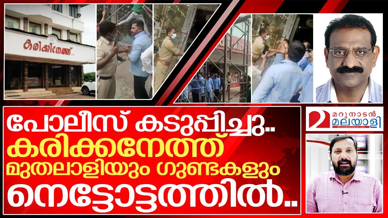 പോലീസിനോട് കളിച്ചു.. കരിക്കനേത്ത് മുതലാളി പണി വാങ്ങി I Karikkineth textiles owner jose