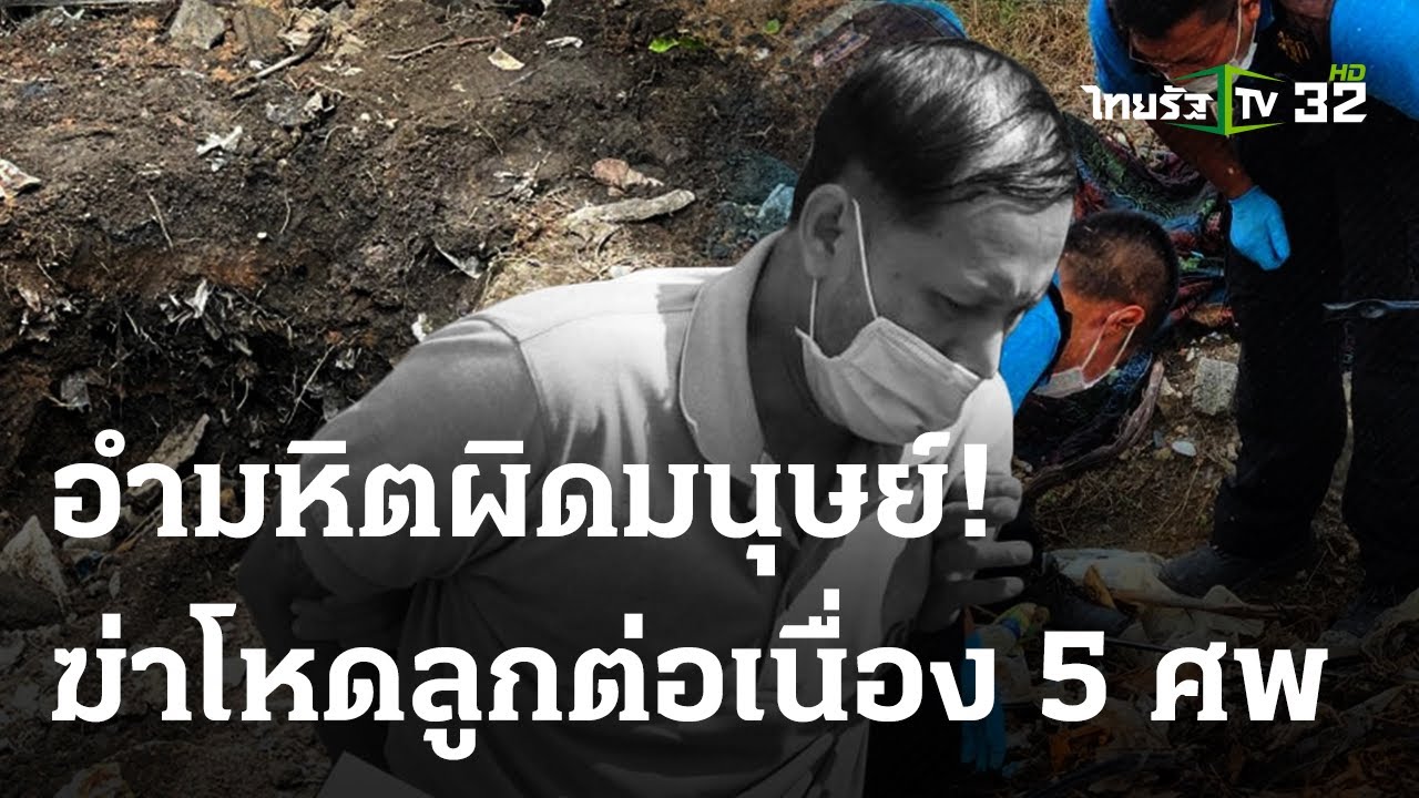 "ไอ้เอ็ม พ่อโหด" อ้างคลั่งเสียงเด็กร้อง ทำร้ายลูกจนตาย 5 ศพ | 20 ก.ย. 66 | ไทยรัฐนิวส์โชว์