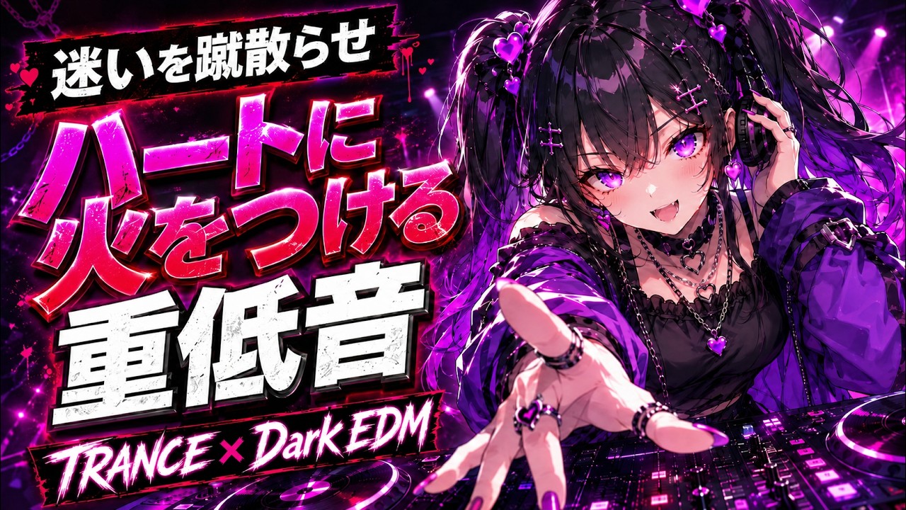 【Playlist】TRANCE &times; Dark EDM VOL.1｜迷いを蹴散らす、ハートに火をつける重低音｜作業用BGM / Dark Pop & Emotional Rock