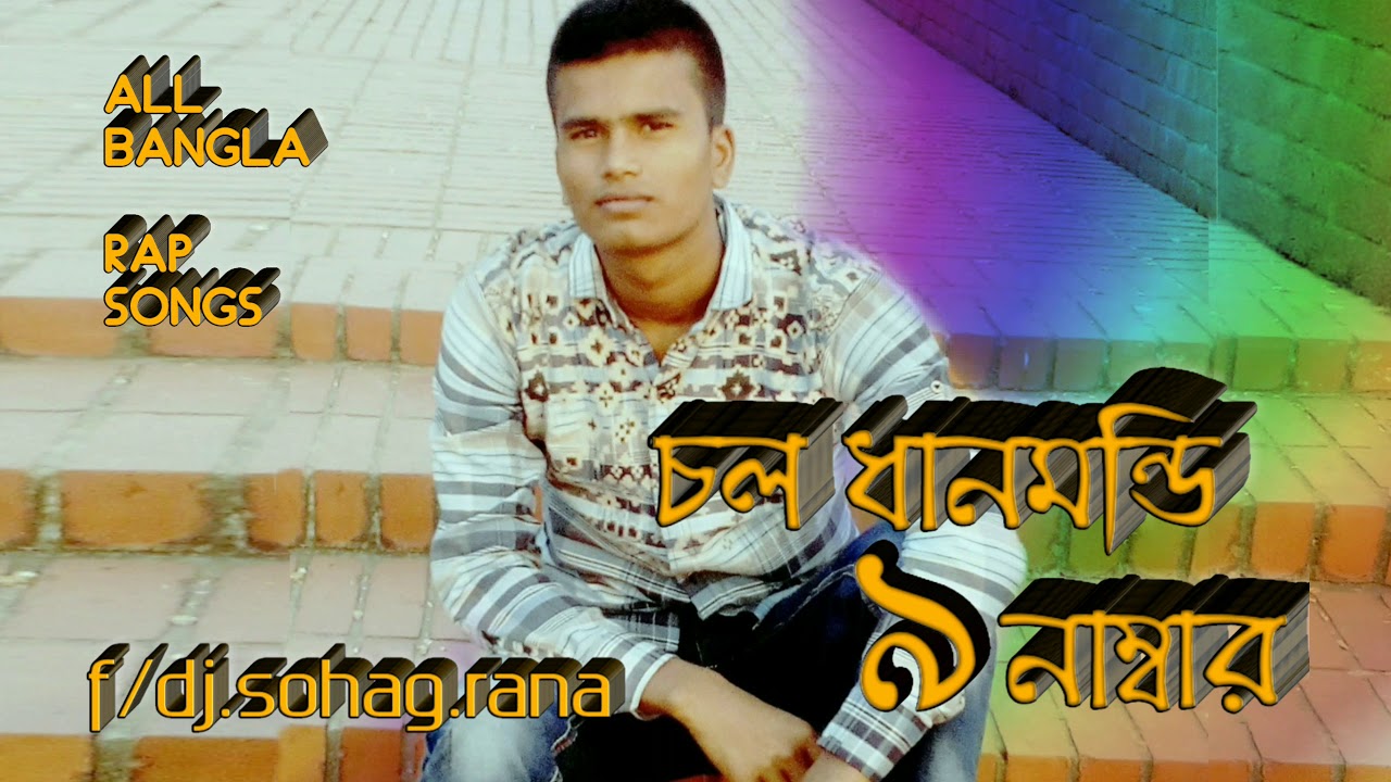 চল ধানমন্ডি ৯ নাম্বার Bangla Rap Song Chol Dhanmondi 9 Number by All Bangla Rap Songs