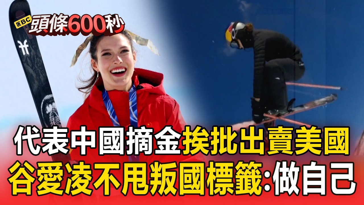 代表中國摘金挨批「出賣美國」！ 谷愛凌不甩叛國標籤：我就是8歲時崇拜的自己【頭條600秒】