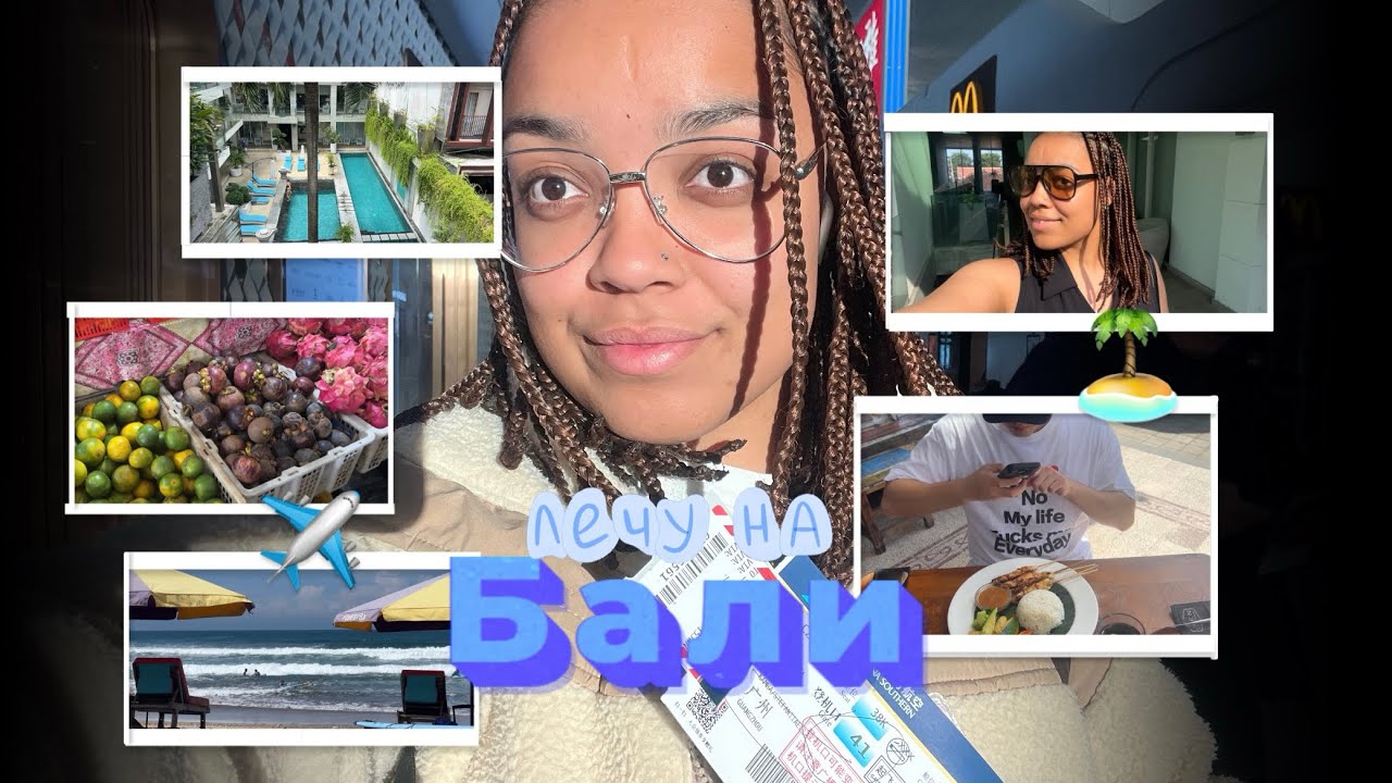 ЛЕЧУ НА БААААЛИ🏝️🇮🇩перелет КИТАЙ-ИНДОНЕЗИЯ, транзит в Гуанчжоу, мой 1-й день, обзор на супермаркет🍎