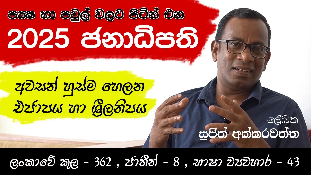 2025 ජනාධිපති | 2025 Sri Lankan President | Sujith Akkarawatta
