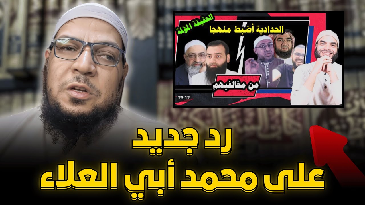 الرد على محمد أبي العلا في دعواه انضباط الحدادية أكثر من السلفيين الرادين عليهم