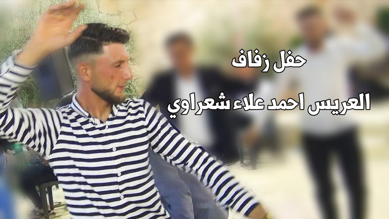 | 1 | زفاف العريس احمد علاء شعراوي 