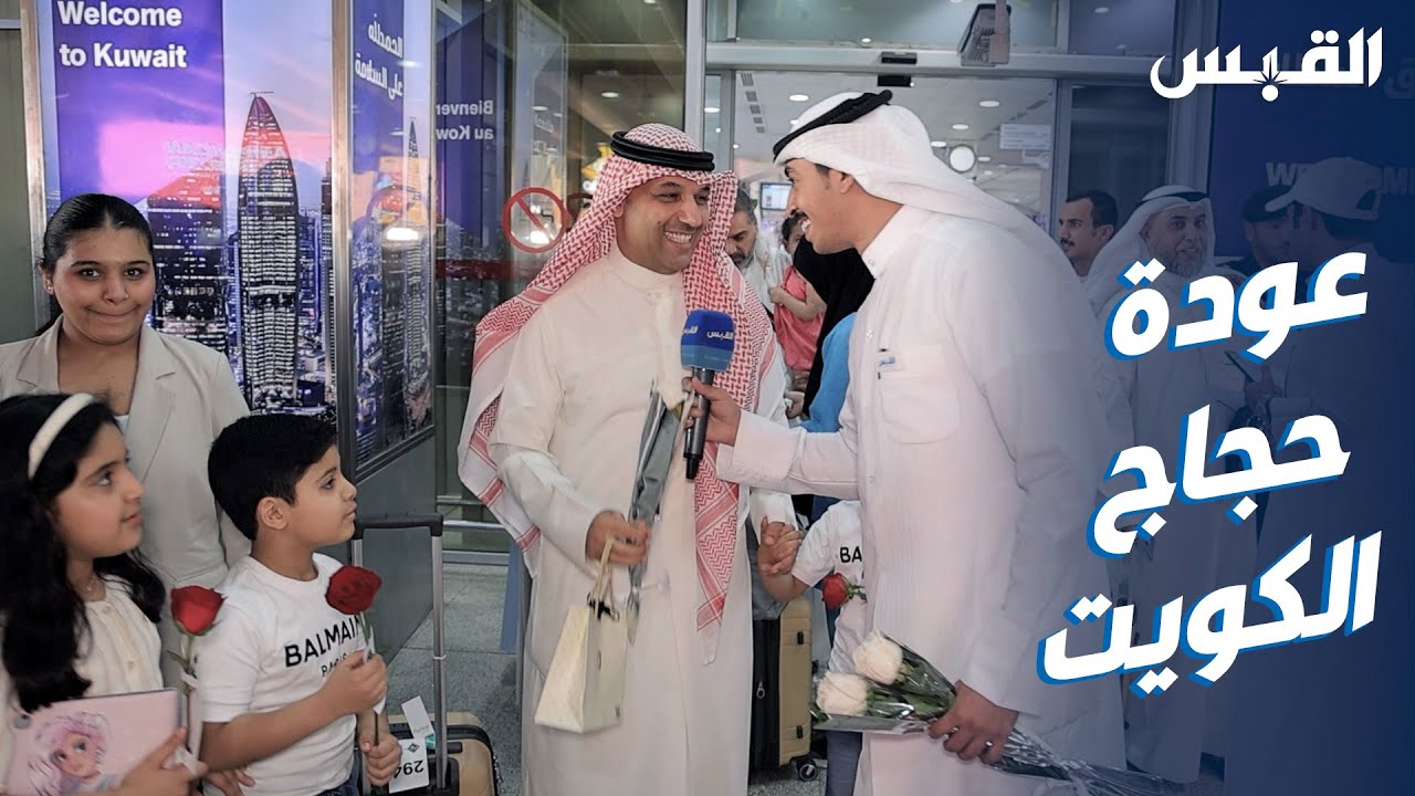 ناصر يعيش فرحة حجاج الكويت بعد وصولهم للبلاد