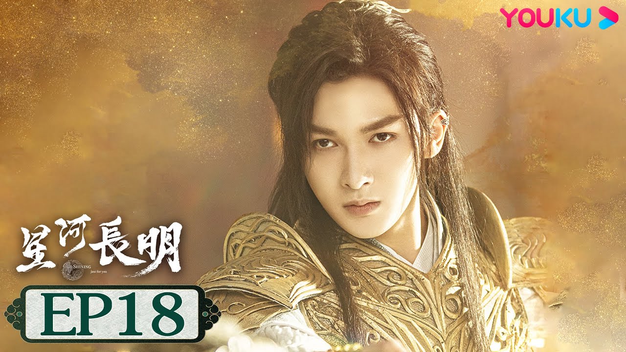 MULTISUB【星河长明 SHINING Just for You】EP18 | 冯绍峰彭小苒演绎乱世帝后情深 | 冯绍峰/彭小苒/朱正廷 | 奇幻爱情片 | 优酷 YOUKU