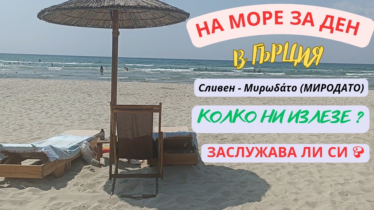 НА МОРЕ ЗА ДЕН | В ГЪРЦИЯ | ДО МИРОДАТО И ОБРАТНО | КОЛКО НИ ИЗЛЕЗЕ и ИМА ЛИ СМИСЪЛ ?