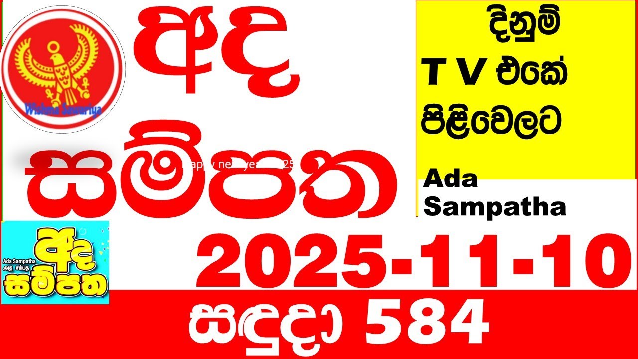 Ada Sampatha 584 2025.11.10 Today nlb Lottery Result අද සම්පත දිනුම් ප්&zwj;රතිඵල 0584 Lotherai