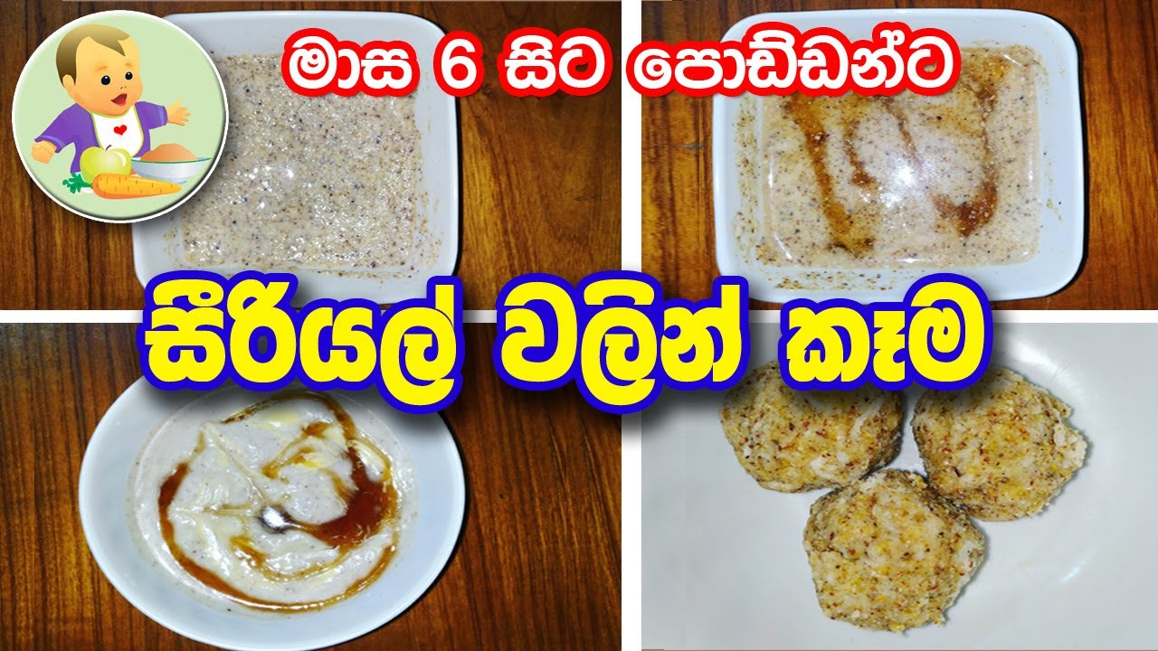 බබාට සීරියල් වලින් කෑම - Baby foods from Cereal - Baby Food Sinhala Recipe - බබාට කෑම - babata kema