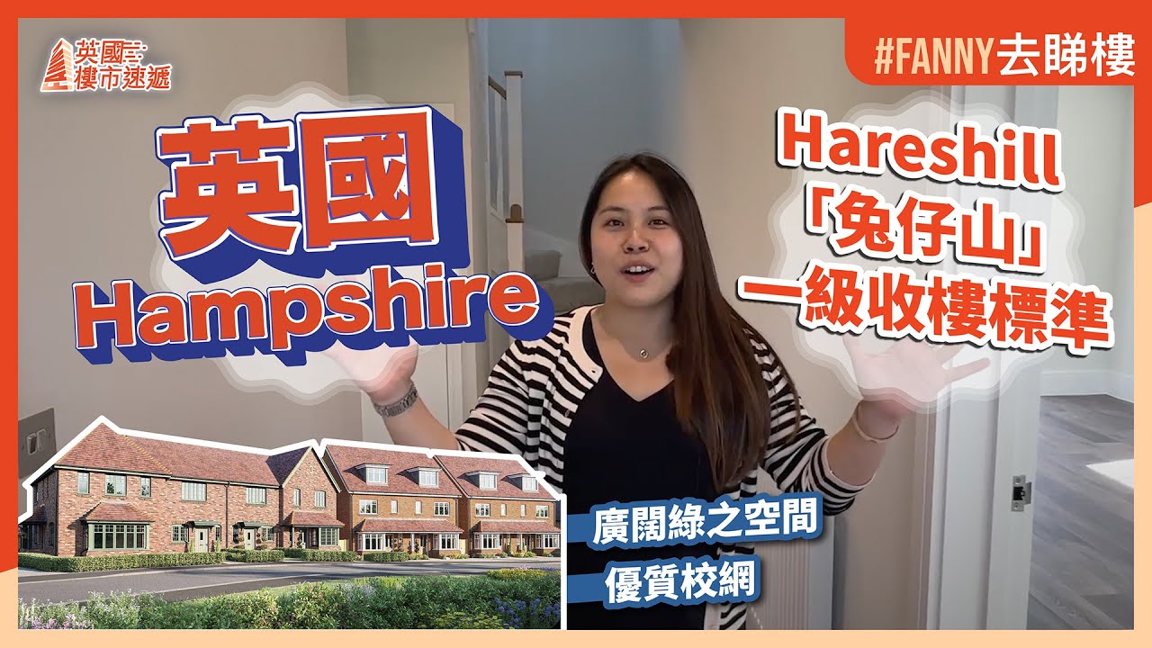 #Fanny去睇樓 英國Hampshire收樓 | Hareshill 兔仔盤 四房湖景獨立屋收樓開箱！靚景、靚則、靚料！