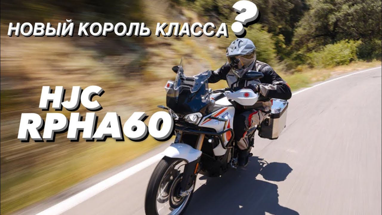HJC RPHA60 ОБЗОР