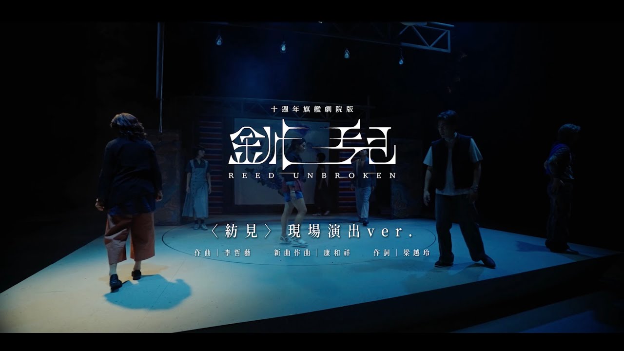 〈紡見〉—《釧兒》現場演出𝙑𝙚𝙧.