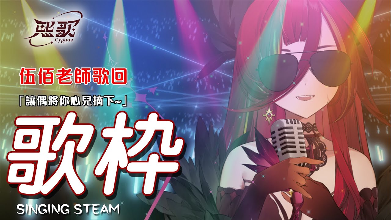 【歌枠】伍佰老師歌回終於來啦~ 讓偶將尼心兒摘下(≖＿≖)✧█熙歌Cygnus