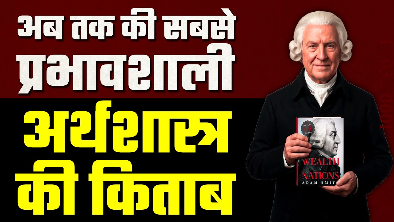 The Wealth of Nations by Adam Smith | Economics Hindi Book Summary | [ I03_0001 ]