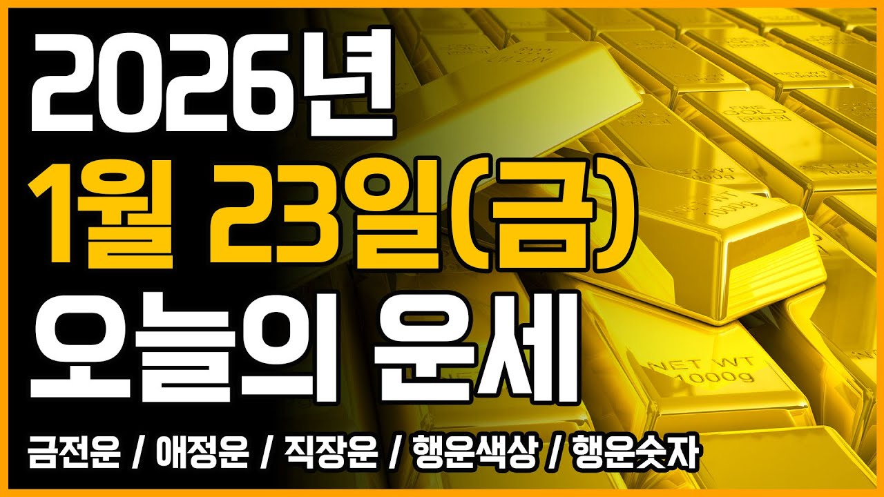 2026년 1월 23일 금요일 띠별운세 [오늘의 운세]