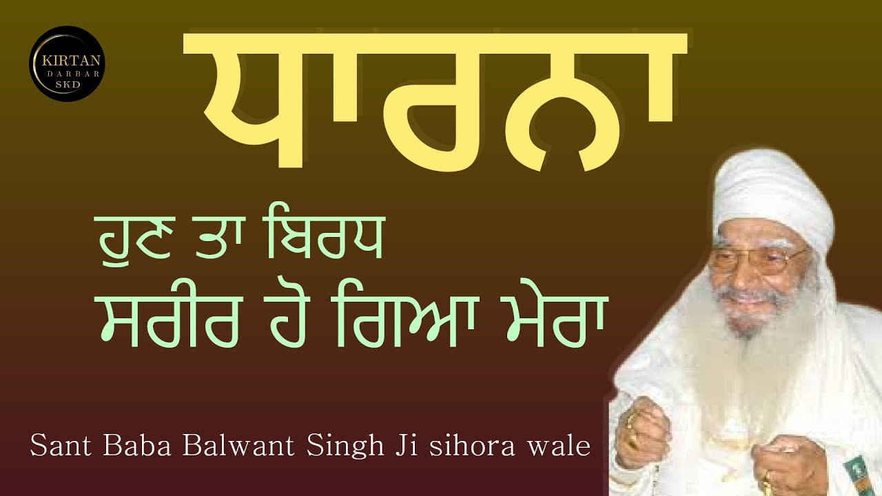 Dharna-Hun ta Biraad Sareer Hogeya Mera|| Sant Baba Balwant Singh ji Sihode Wale