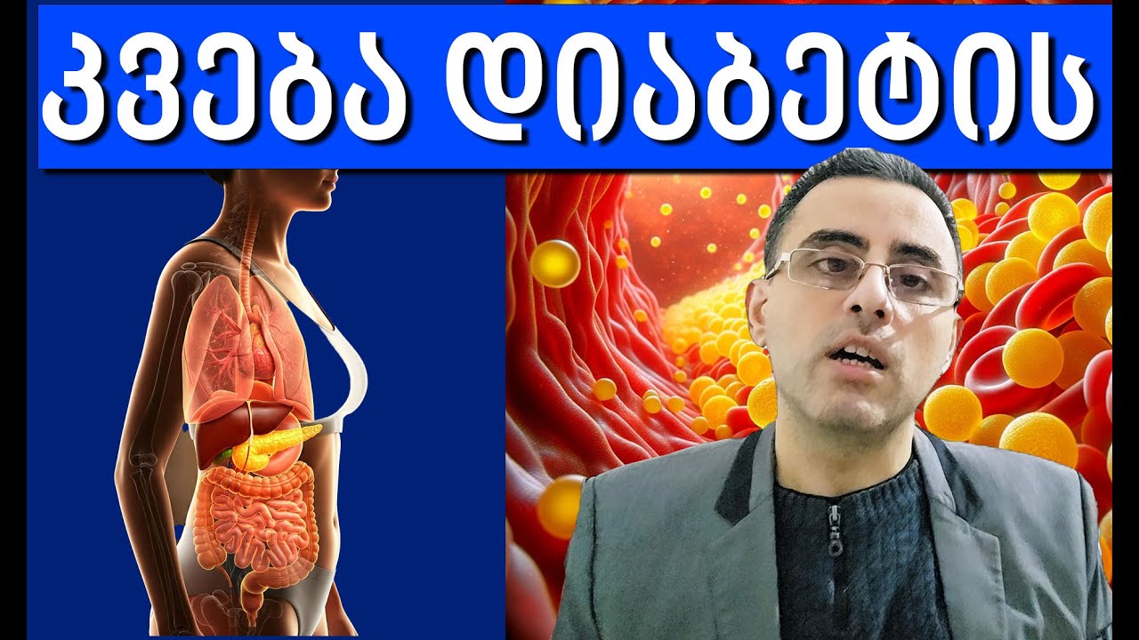 დიეტა დიაბეტის დროს - რისი ჭამა შეიძლება და რისი არა?!