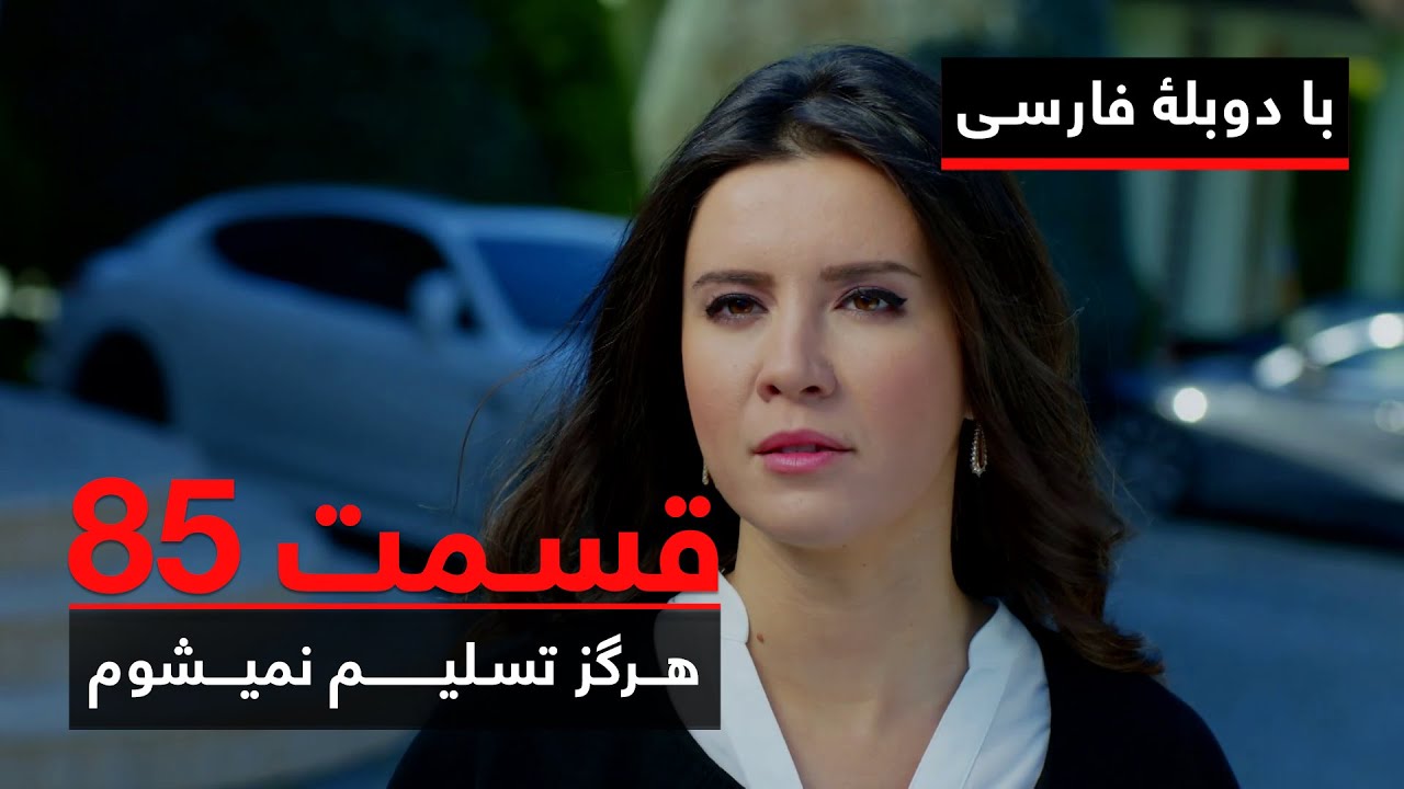 سریال ترکی هرگز تسلیم نمیشوم با دوبلۀ فارسی - قسمت ۸۵ | Never Let Go Series ᴴᴰ (in Persian) - EP 85