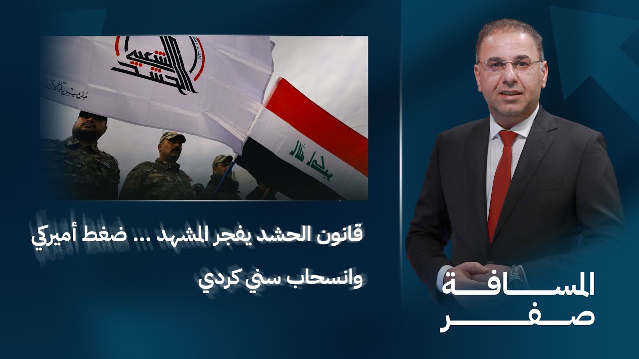 قانون الحشد يفجر المشهد ... ضغط أميركي وانسحاب سني كردي | المسافة صفر مع محمد الخزاعي