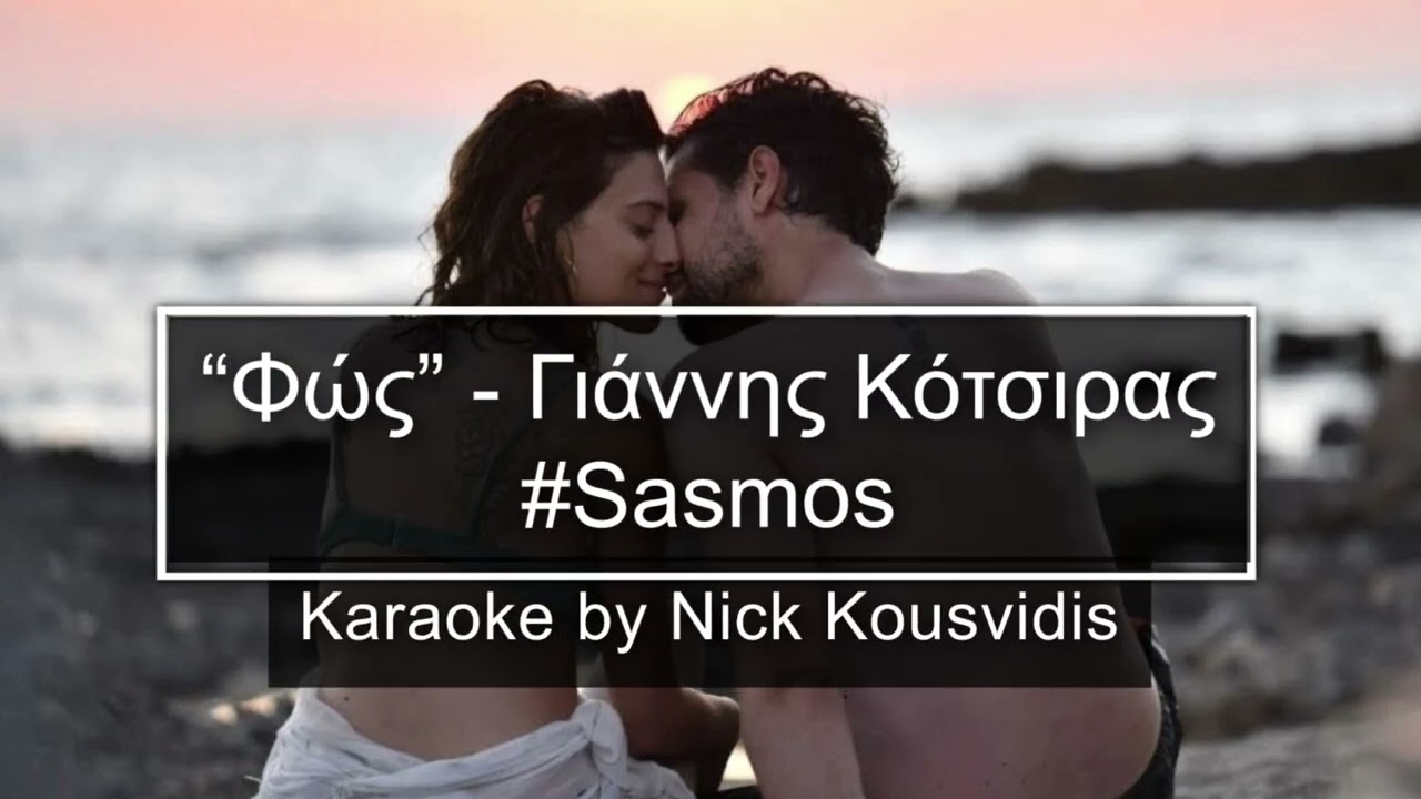 Φως - Γιάννης Κότσιρας | Sasmos - Karaoke By Nick Kousvidis | Ανδρικός Τόνος F#m
