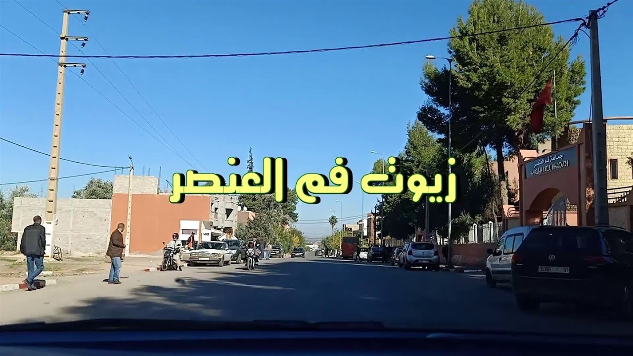 HUILE FOUM EL 3ANSER            زيـــــــــــــوت فم العنصر