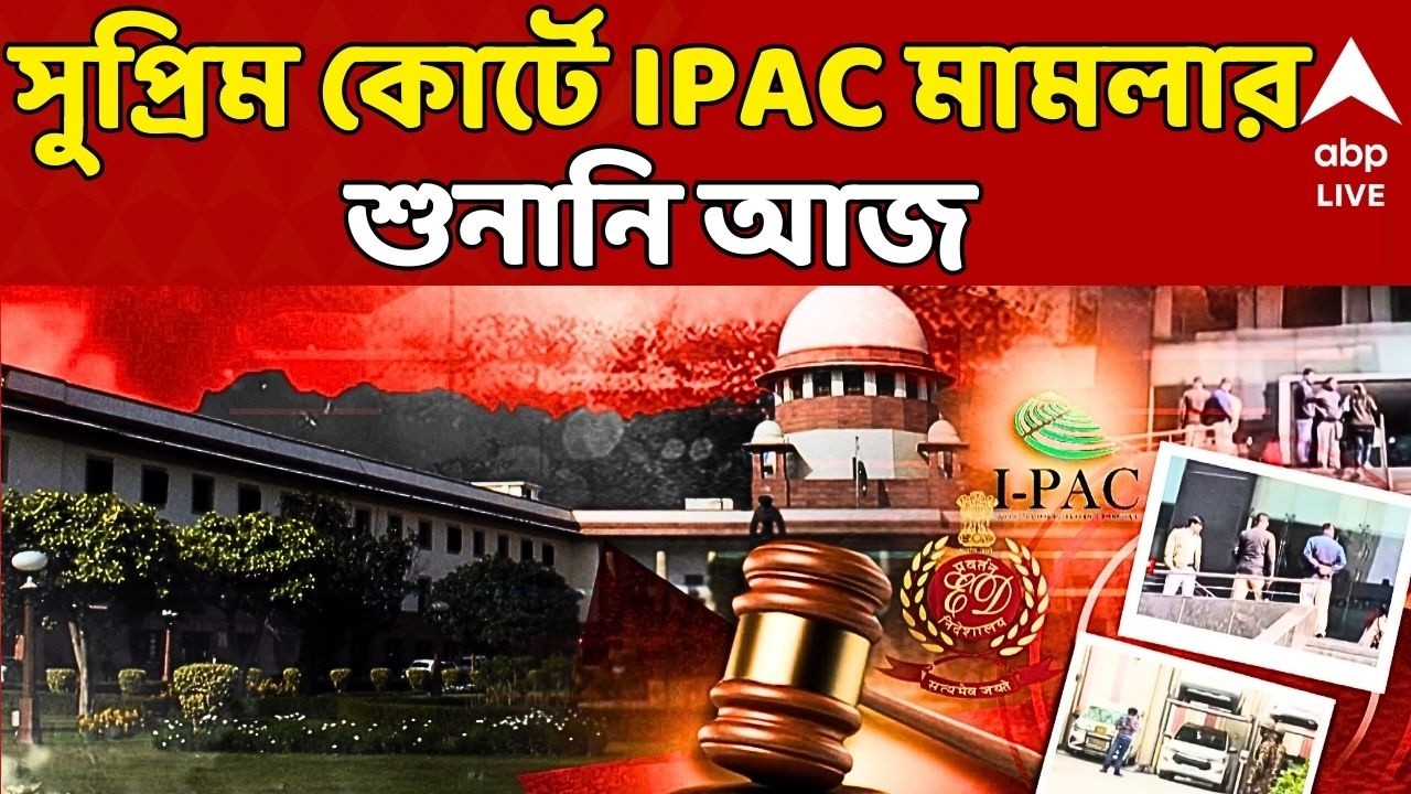 IPAC-Supreme Court News LIVE: সুপ্রিম কোর্টে IPAC মামলার শুনানি আজ | IPAC-ED Raid | ABP Ananda LIVE
