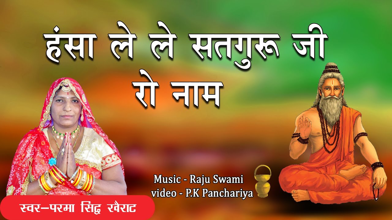 Parma Sidh || Hasa Lele Satguru Ji Ro Naam || हंसा लेले सतगुरु जी रो नाम || Satguru Bhajan