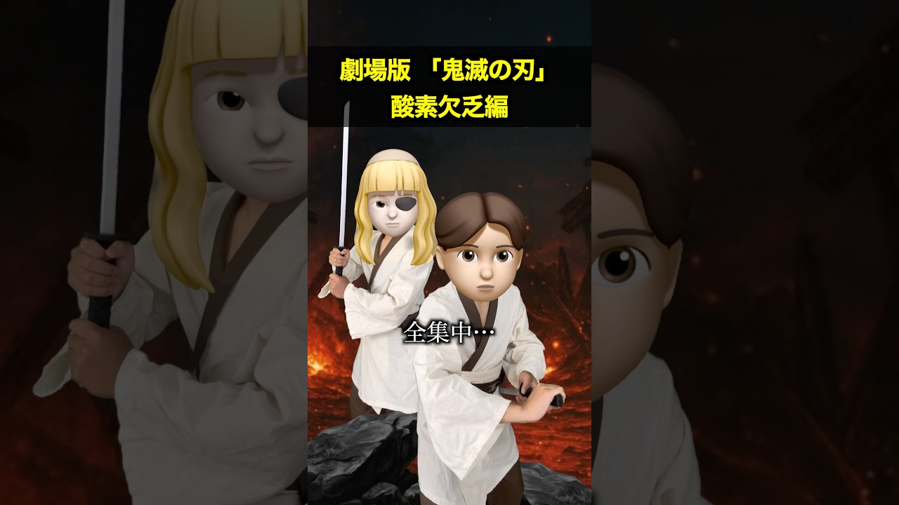 全集中・過呼吸