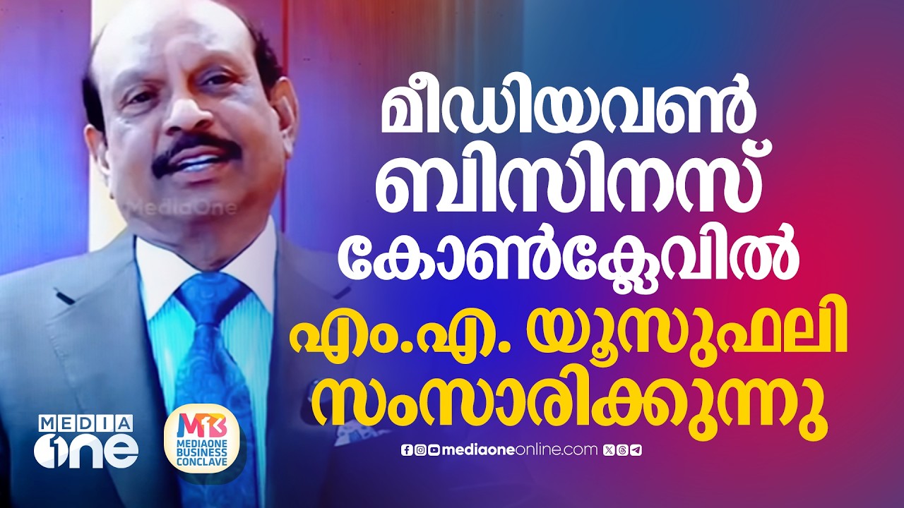 'ഇപ്പോ രണ്ടോ മൂന്നോ ഫോൺ ഇല്ലാത്ത ആളുകൾ ഇല്ല എന്നതാണ് സത്യം' | MediaOne Business Conclave