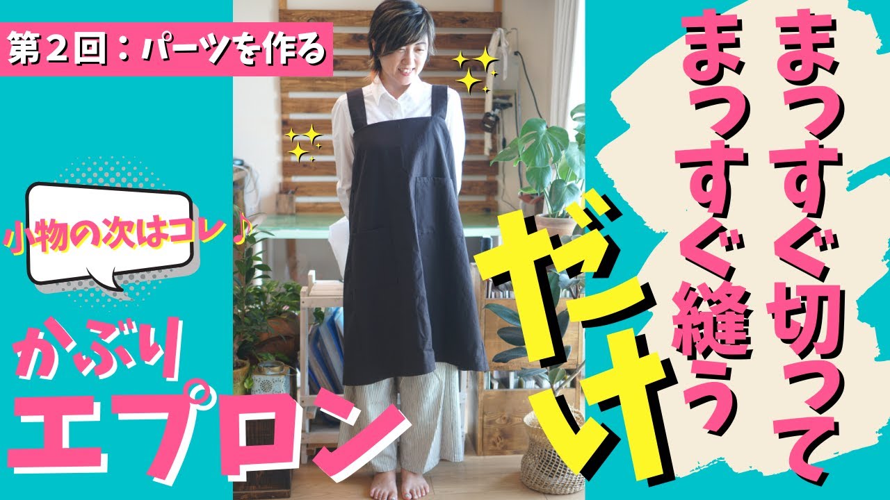 【 初心者向け 簡単 エプロン 】第２回：エプロンのパーツを作っていきます♪｜ただ服をつくる 洋裁教室