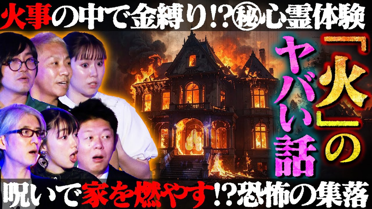 【初耳怪談】※ガチ恐怖※燃えるホテルで《金縛り》に!!松嶋初音の㊙実体験※呪い※集落で"大火事"…現場に《不審な老婆》の姿【河邑ミク】【島田秀平】【大赤見ノヴ】【松原タニシ】【響洋平】【牛抱せん夏】