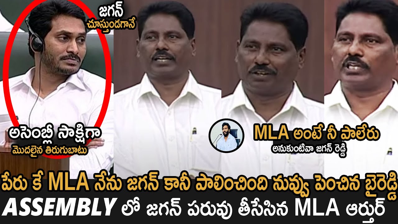 Nandikotkur MLA Arthur Dare and Dashing Speech Infront Of Present CM Jagan | Byreddy Siddarth | S TV