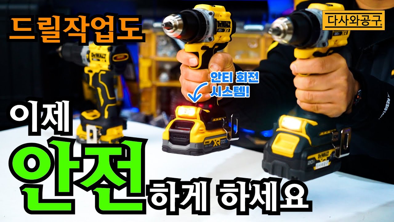 [다사와공구 #287] 디월트 신제품 드릴 DCD801, DCD806 안티 회전 시스템으로 드릴 작업 안전하게 하세요!