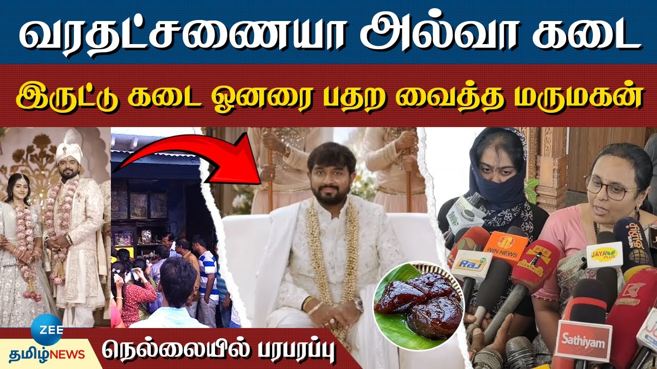 Iruttukadai Halwa  | ஒரு நியாயம் வேண்டாமா... வரதட்சணையா இருட்டு கடை அல்வா கடையை எழுதி கேட்ட  மருமகன்