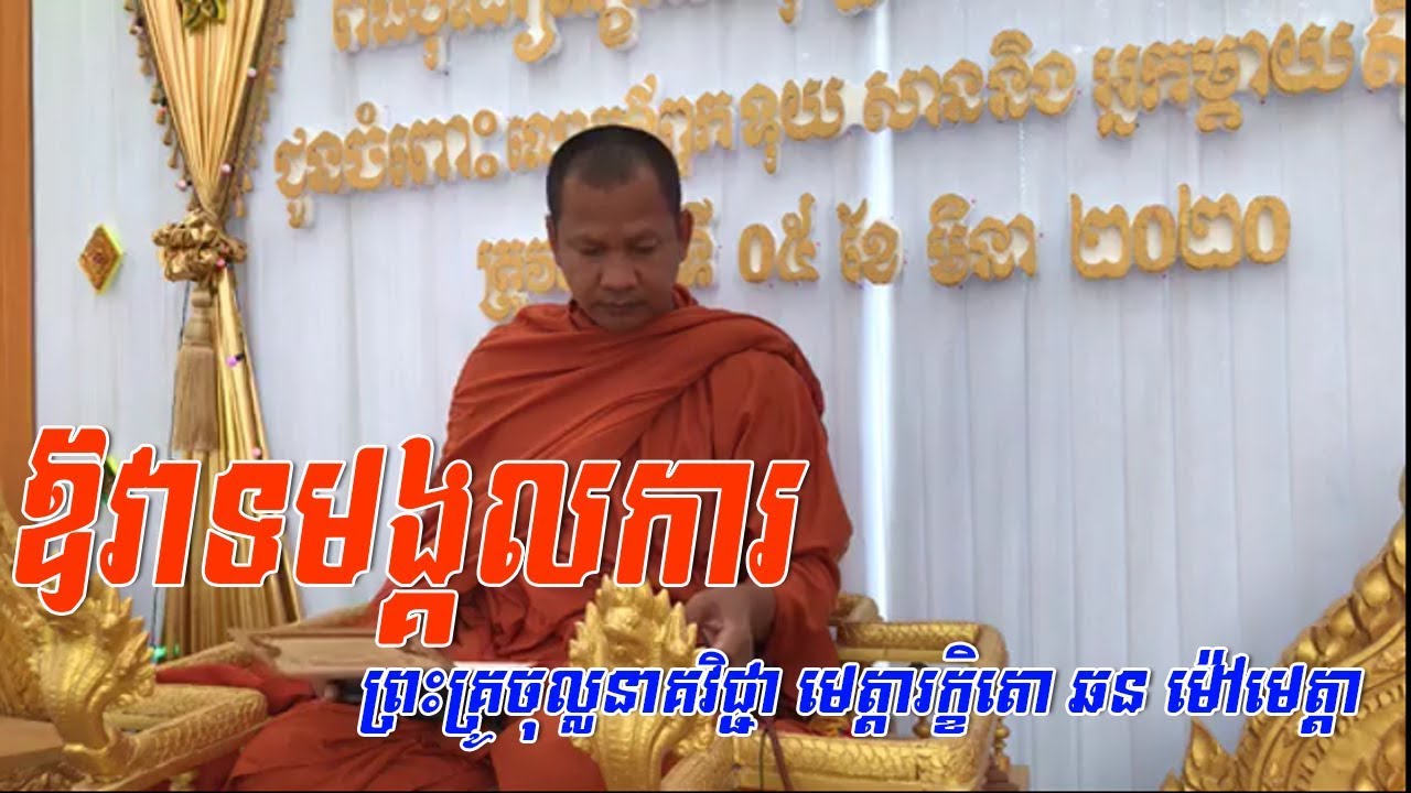 ឱវាទមង្គលការ,សម្តែងដោយ ព្រះគ្រូចុល្លនាគវិជ្ជា មេត្តារក្ខិតោ ឆន ម៉ៅមេត្តា,Chhan Moametta new 2020