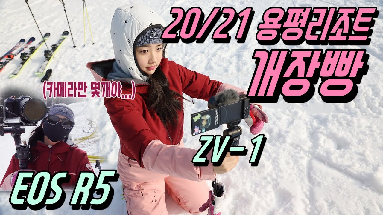 [갓로그] 20/21시즌 용평 개장빵! 누구보다 빠르게 남들과는 다르게/ 캐논EOSR5 /소니 ZV-1/ 스키영상/카빙롱턴/페러렐/숏턴/ 로니짐벌