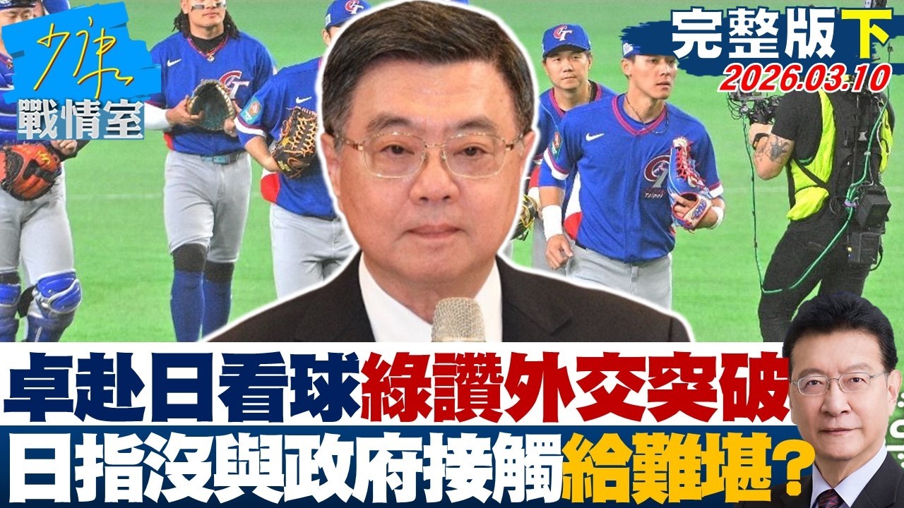 【完整版下集】卓揆赴日看球綠讚外交重大突破　日方指沒與政府官員接觸給難堪？20260310｜#沈富雄 #高嘉瑜 #黃暐瀚 #萬美玲 #陳鳳馨