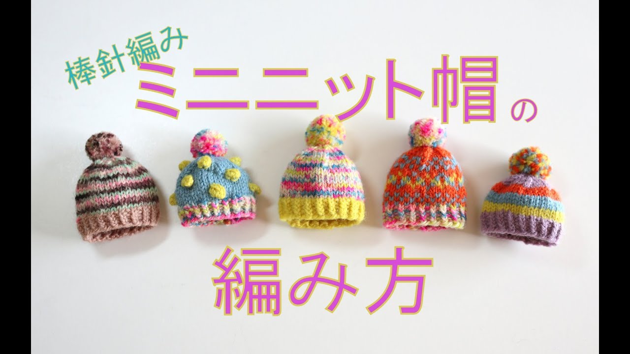 ミニ帽子の編み方ー アレンジでリカちゃんの帽子にもなります！【棒針編み】
